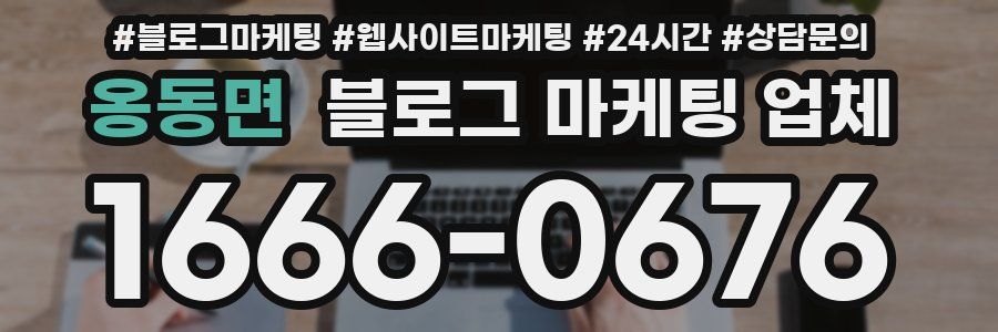 옹동면 블로그 마케팅 업체