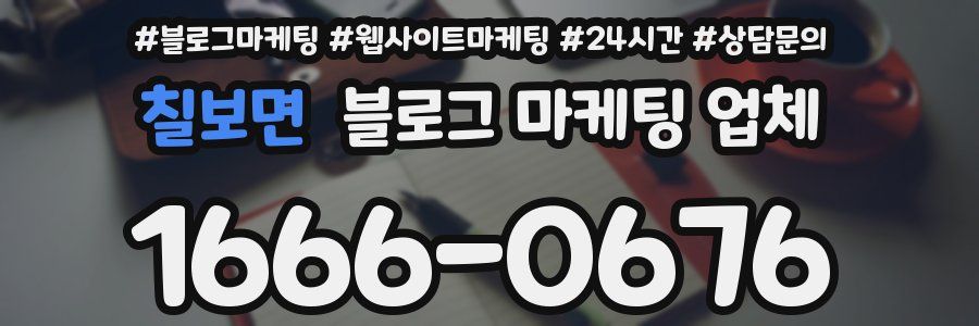 칠보면 블로그 마케팅 업체