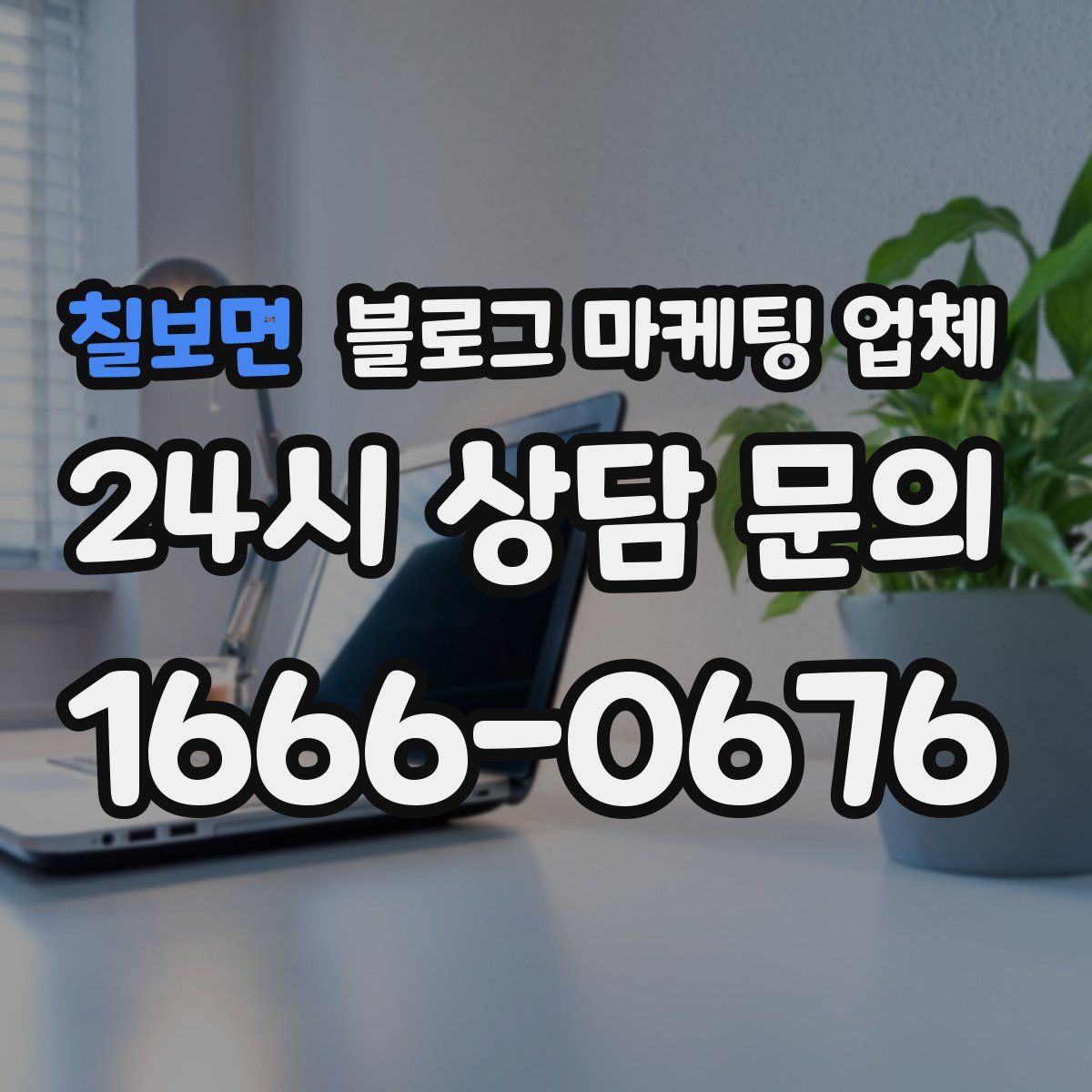 칠보면 블로그 마케팅 업체