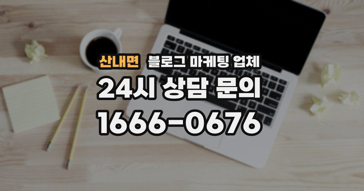 산내면 블로그 마케팅 업체