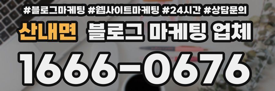 산내면 블로그 마케팅 업체