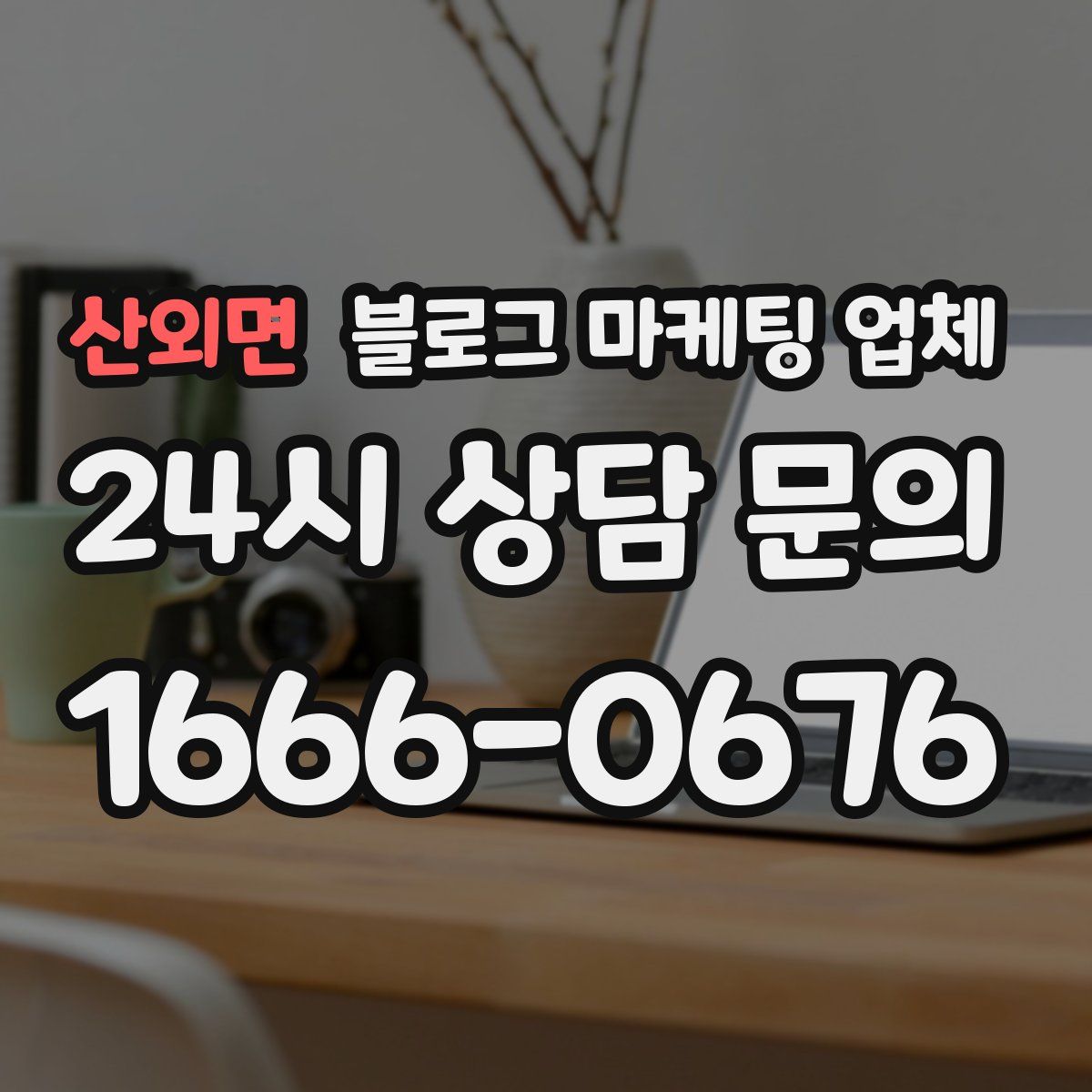 산외면 블로그 마케팅 업체