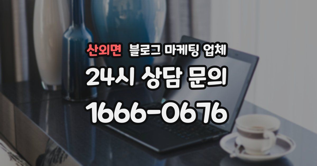 산외면 블로그 마케팅 업체