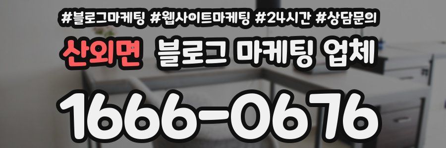 산외면 블로그 마케팅 업체