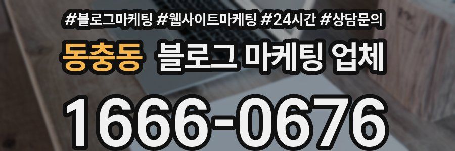 동충동 블로그 마케팅 업체