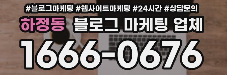하정동 블로그 마케팅 업체