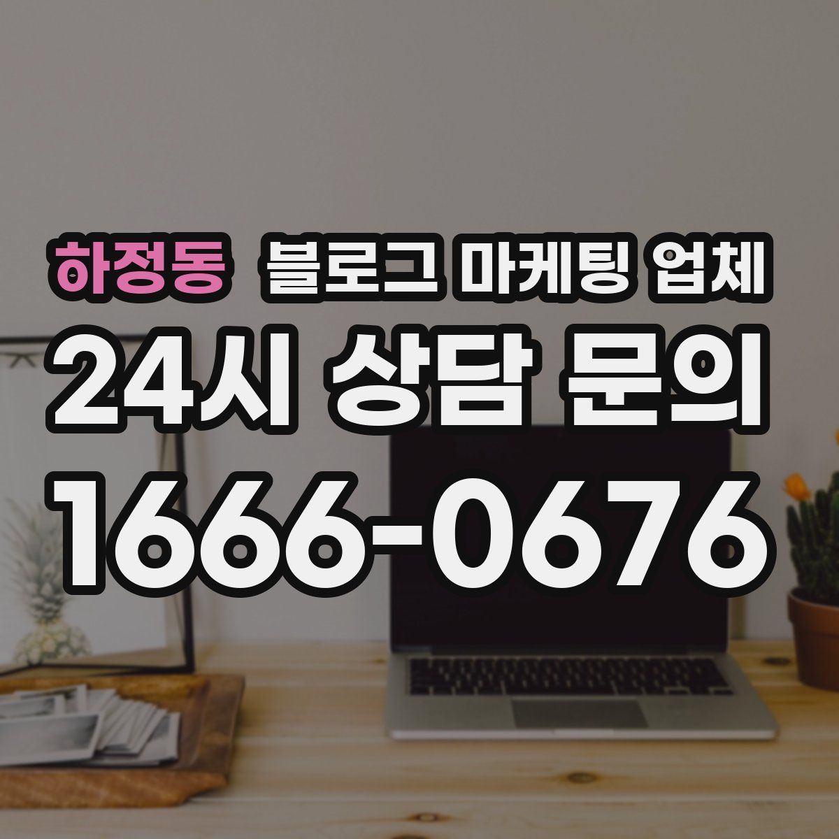 하정동 블로그 마케팅 업체