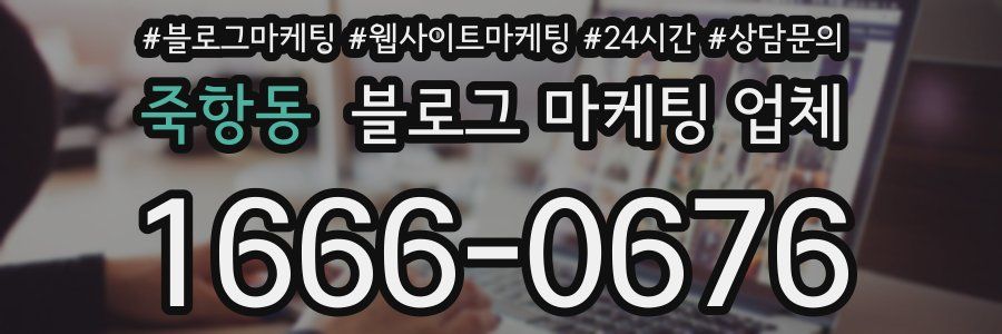 죽항동 블로그 마케팅 업체