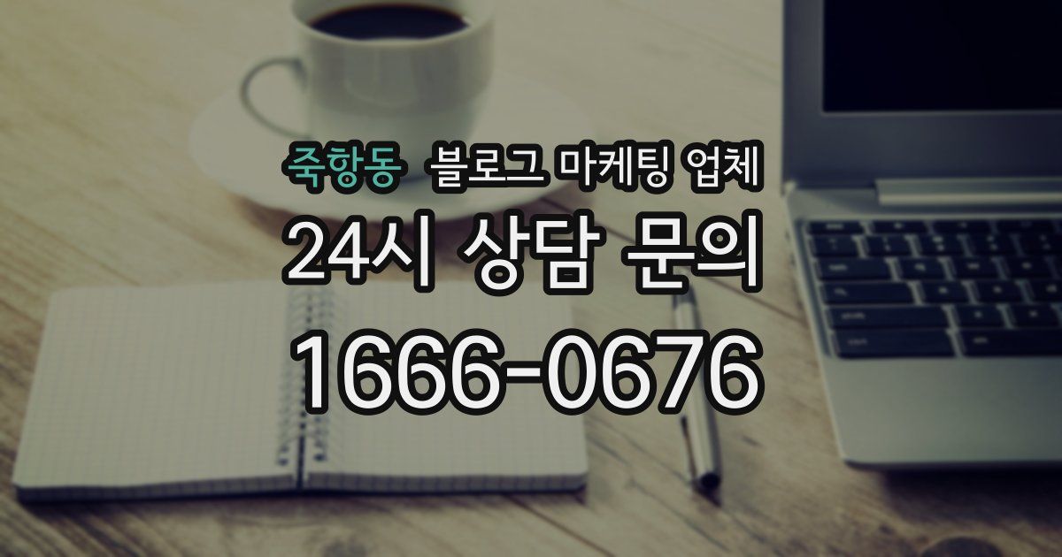 죽항동 블로그 마케팅 업체
