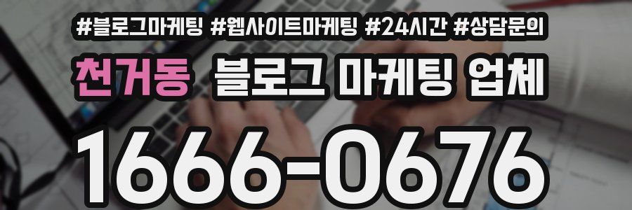 천거동 블로그 마케팅 업체