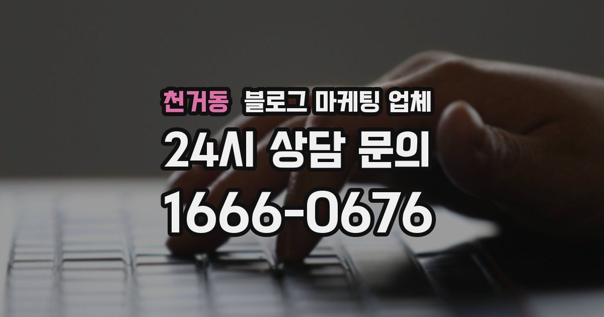 천거동 블로그 마케팅 업체