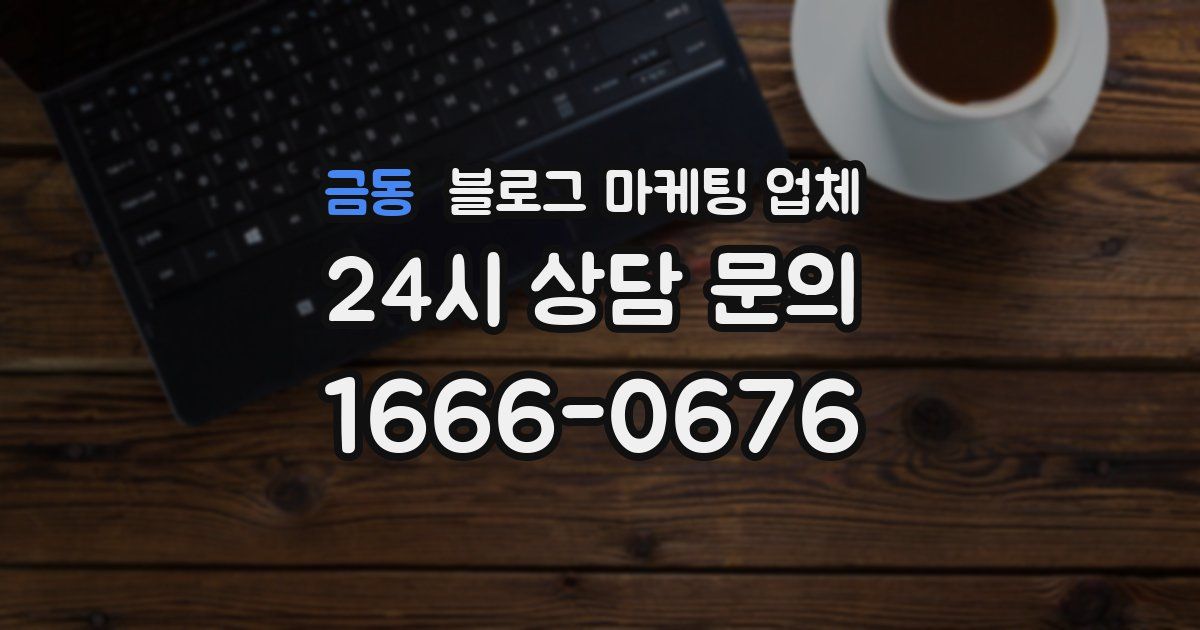 금동 블로그 마케팅 업체