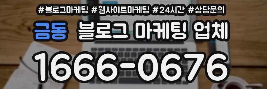 금동 블로그 마케팅 업체
