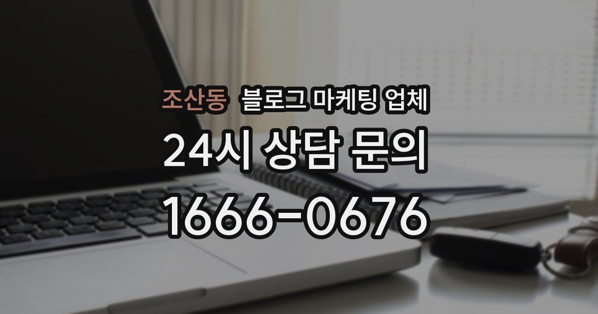 조산동 블로그 마케팅 업체