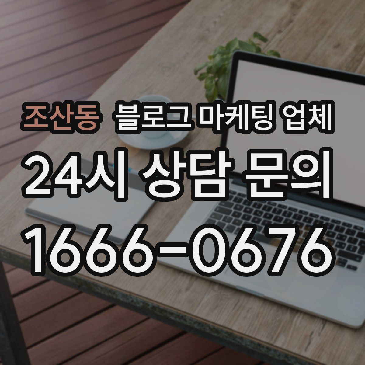 조산동 블로그 마케팅 업체