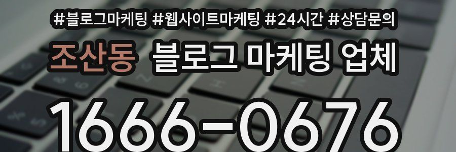 조산동 블로그 마케팅 업체