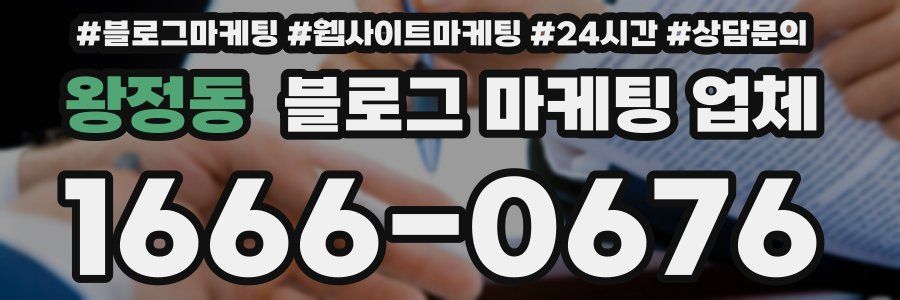 왕정동 블로그 마케팅 업체