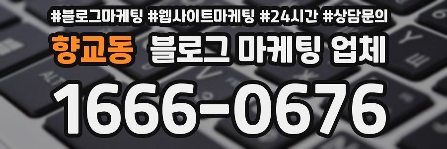 향교동 블로그 마케팅 업체