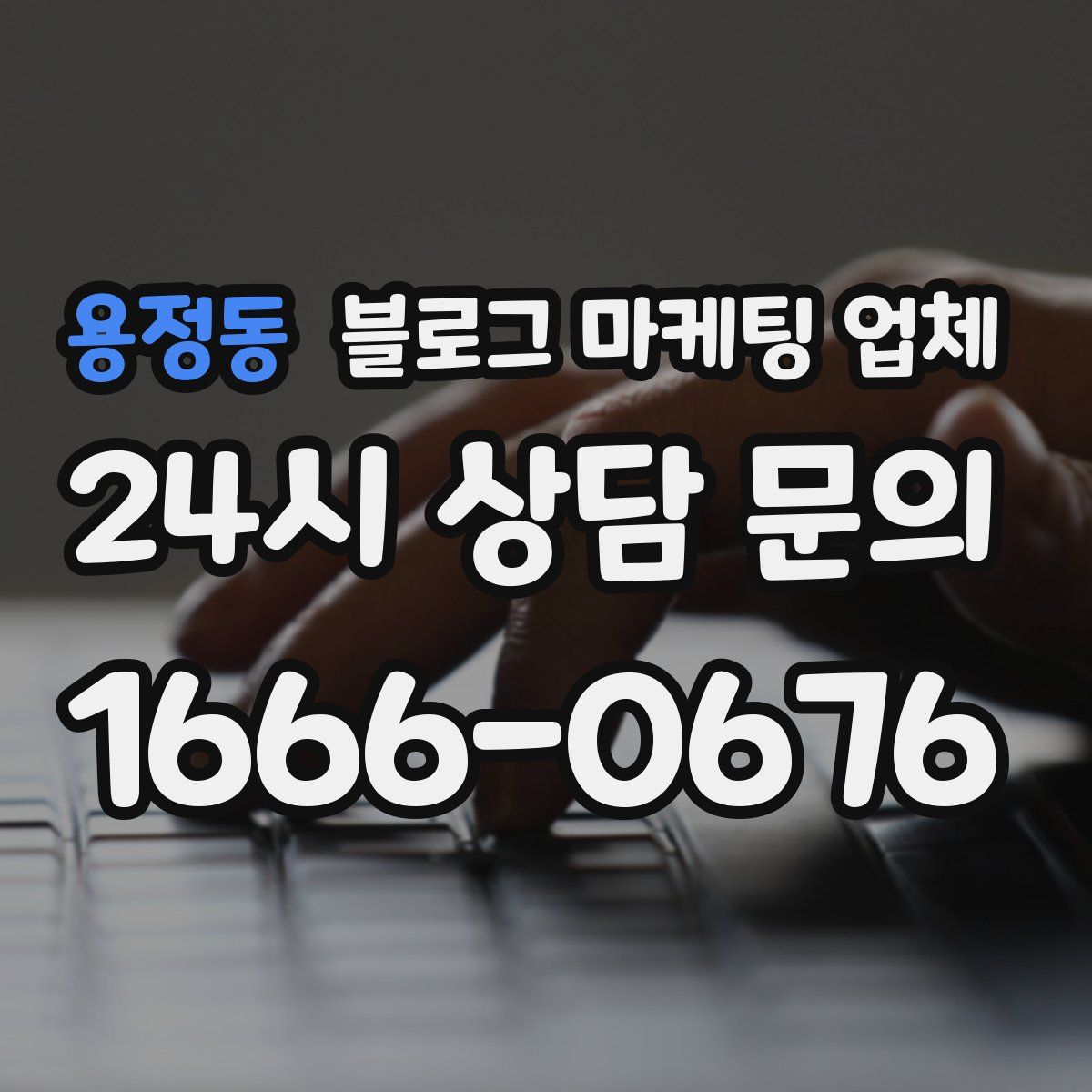 용정동 블로그 마케팅 업체