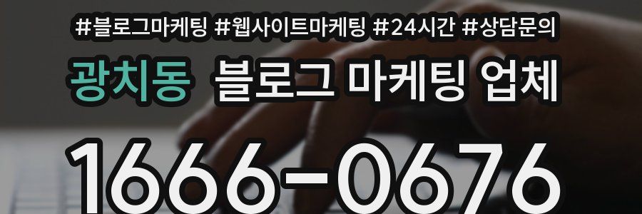 광치동 블로그 마케팅 업체