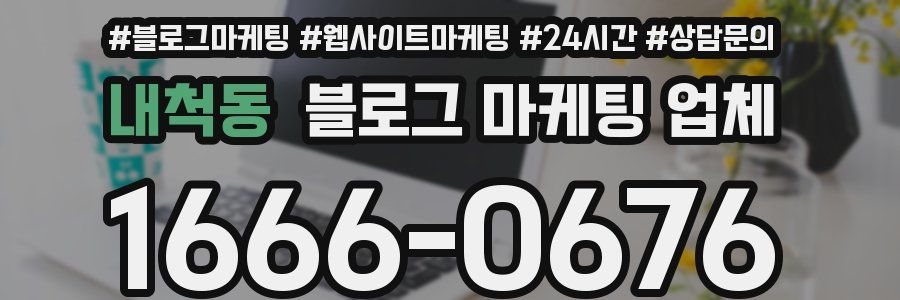 내척동 블로그 마케팅 업체