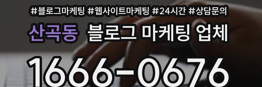 산곡동 블로그 마케팅 업체