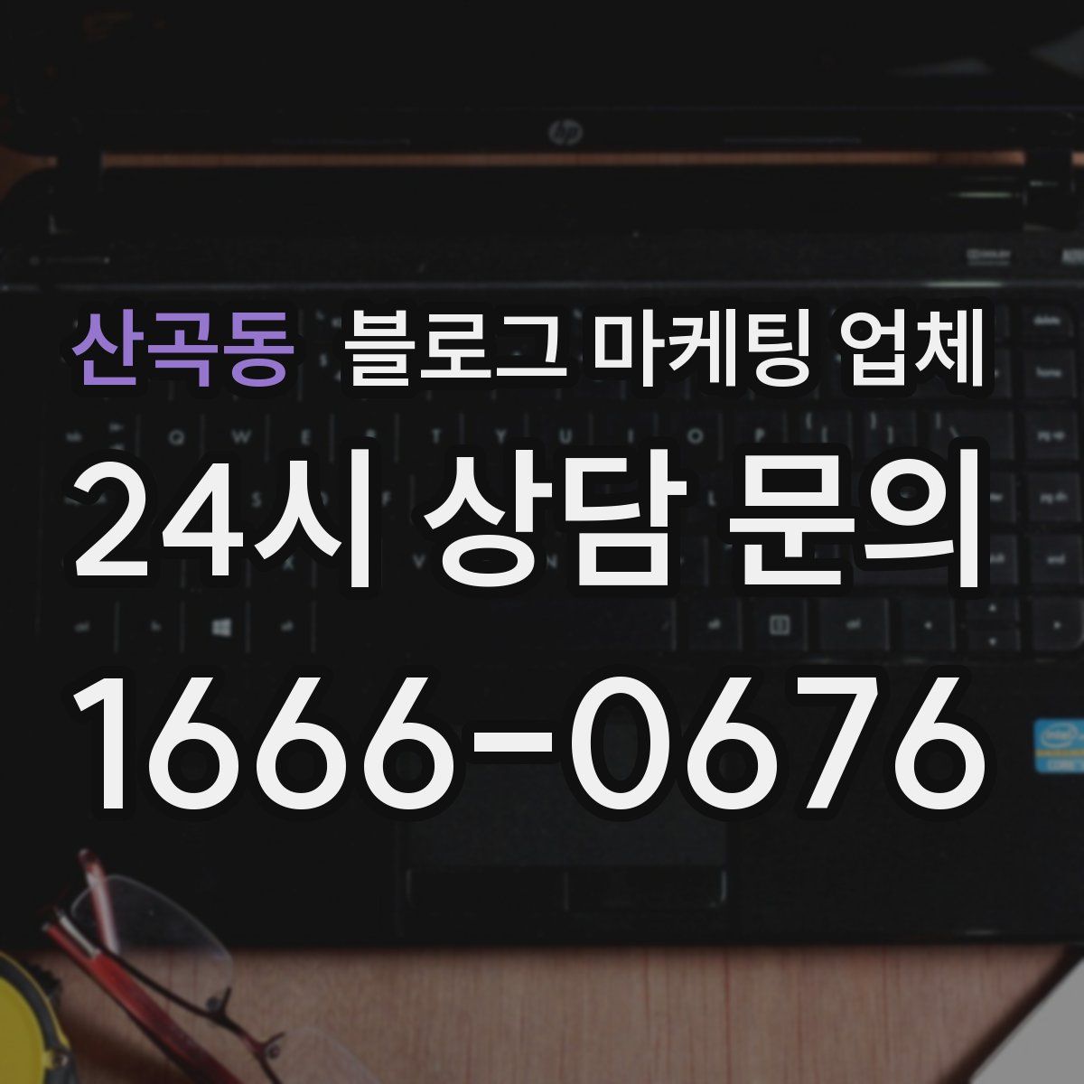 산곡동 블로그 마케팅 업체
