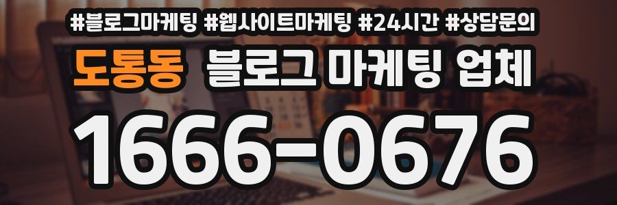 도통동 블로그 마케팅 업체