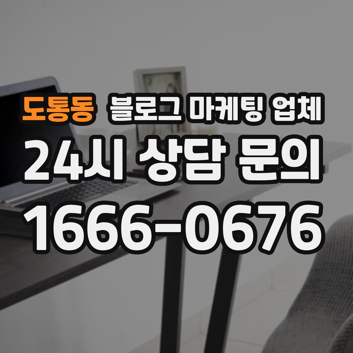 도통동 블로그 마케팅 업체
