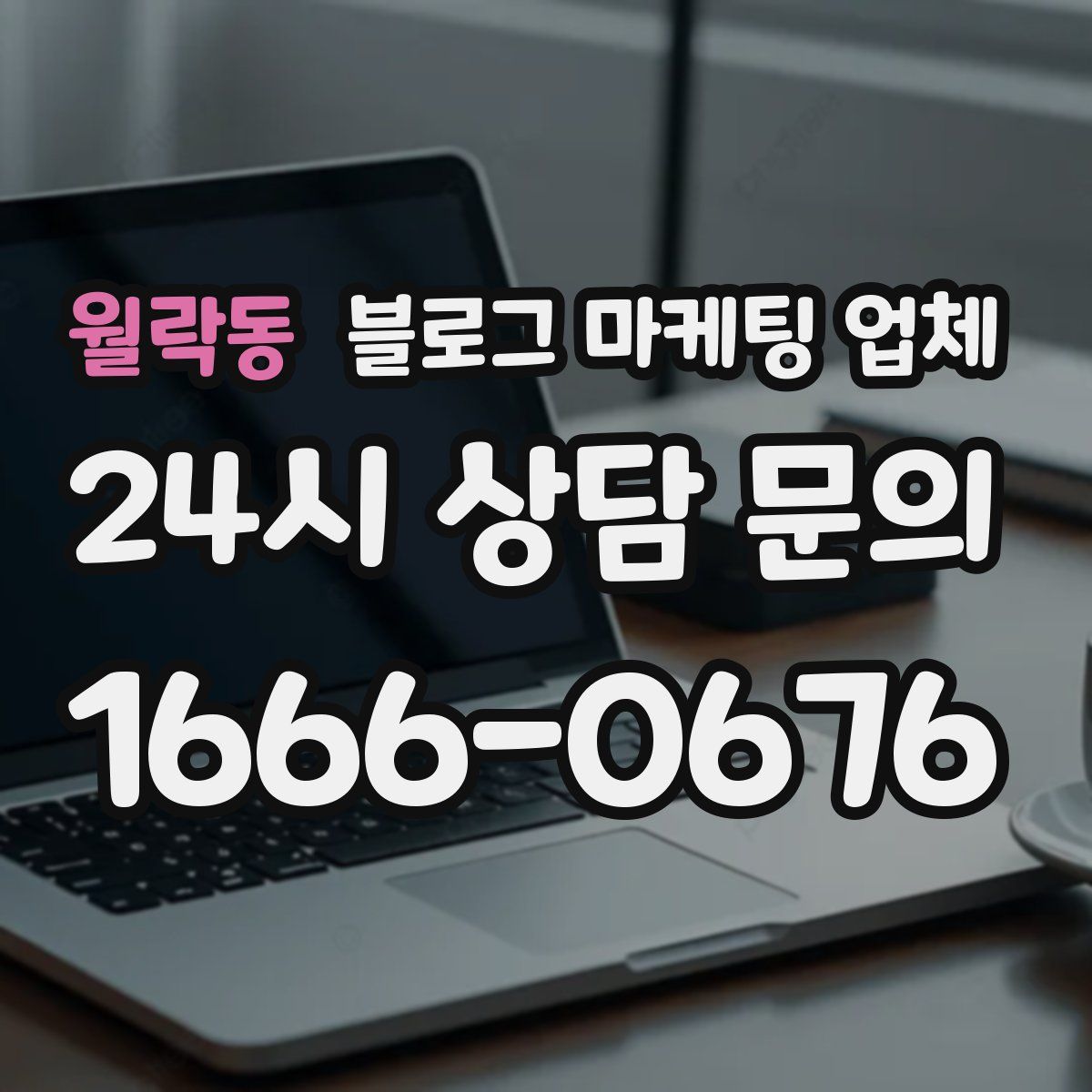 월락동 블로그 마케팅 업체