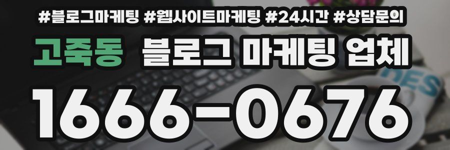 고죽동 블로그 마케팅 업체