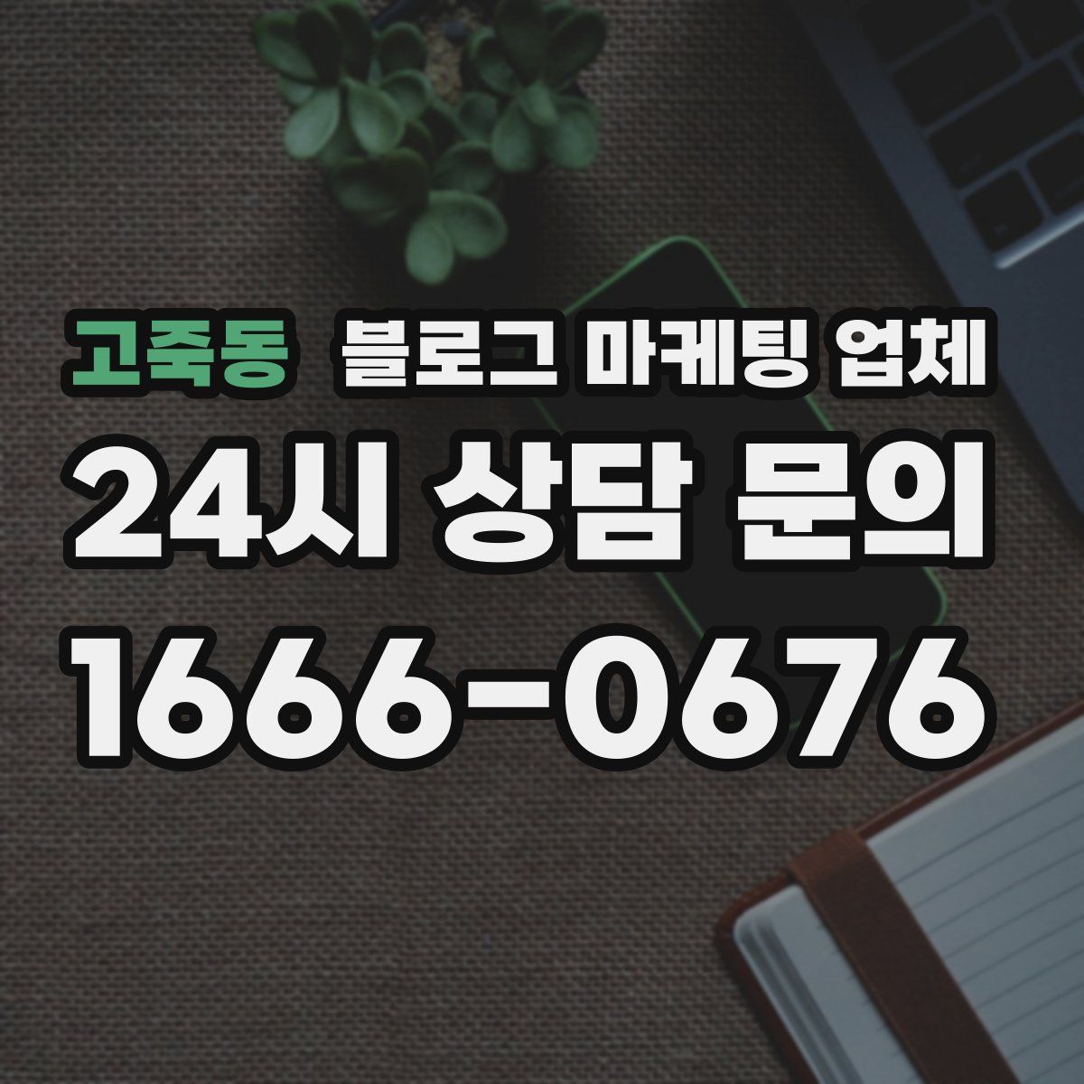 고죽동 블로그 마케팅 업체