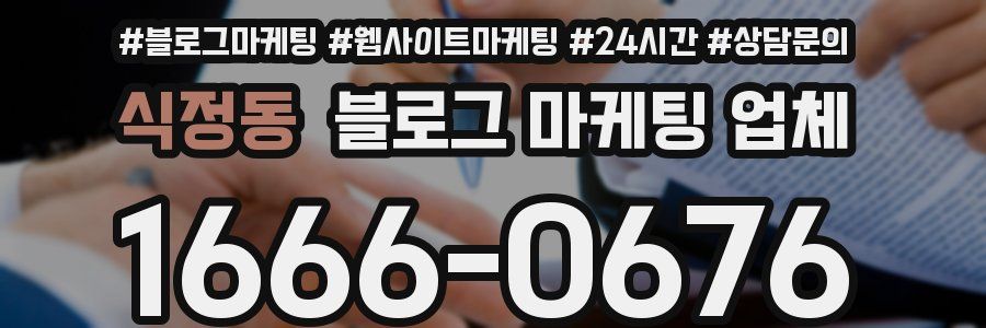 식정동 블로그 마케팅 업체