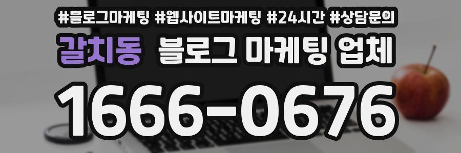 갈치동 블로그 마케팅 업체
