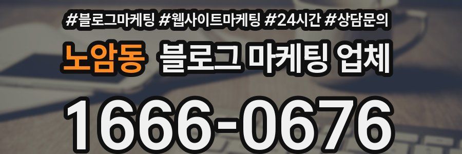 노암동 블로그 마케팅 업체