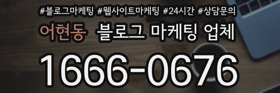 어현동 블로그 마케팅 업체