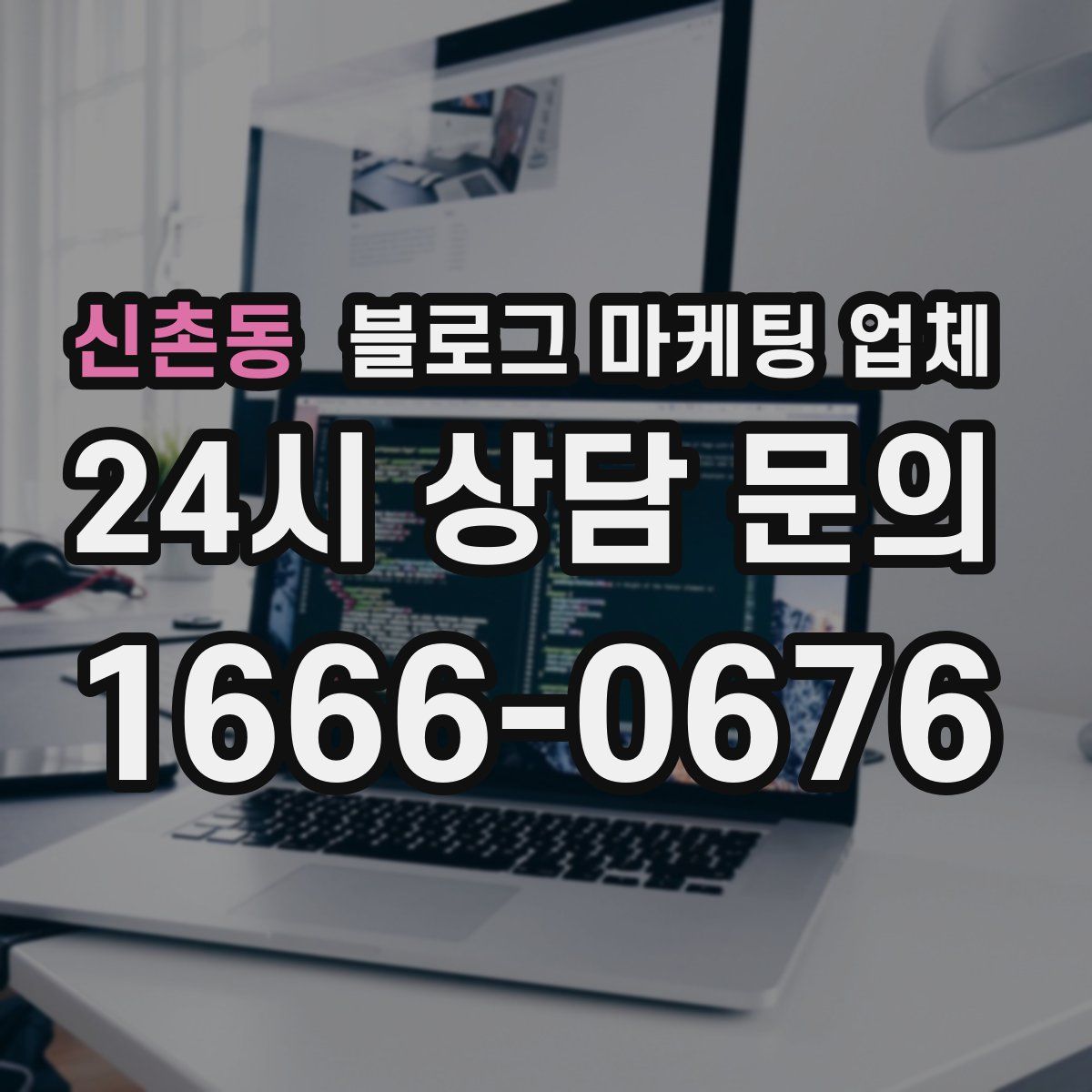 신촌동 블로그 마케팅 업체