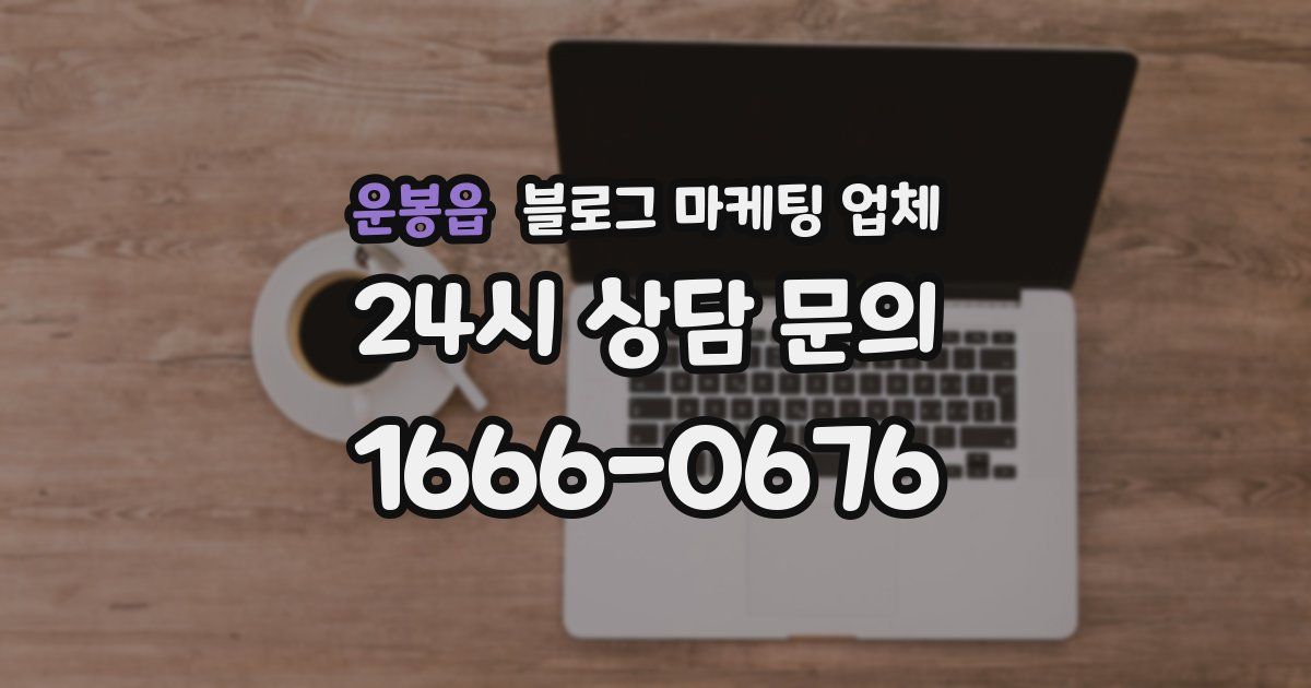 운봉읍 블로그 마케팅 업체