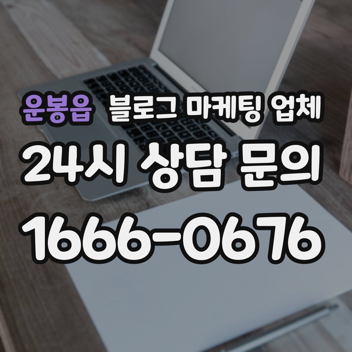 운봉읍 블로그 마케팅 업체