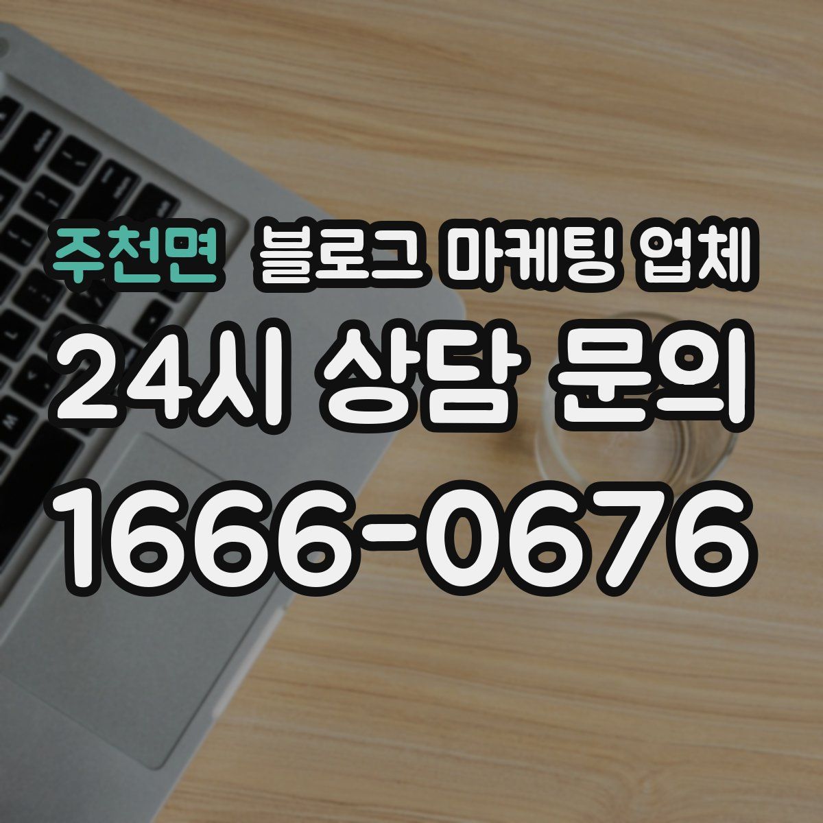 주천면 블로그 마케팅 업체