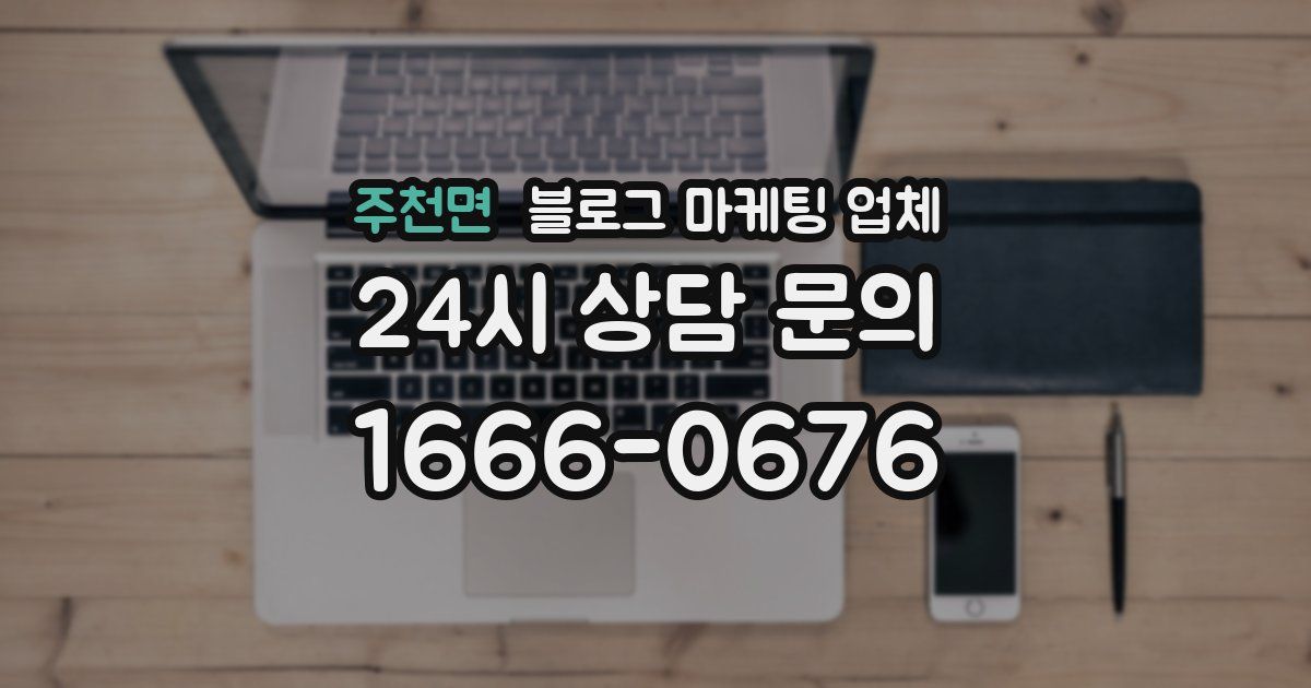 주천면 블로그 마케팅 업체