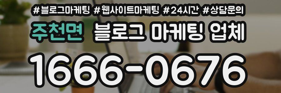 주천면 블로그 마케팅 업체