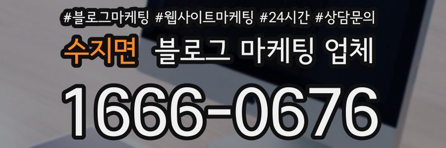 수지면 블로그 마케팅 업체