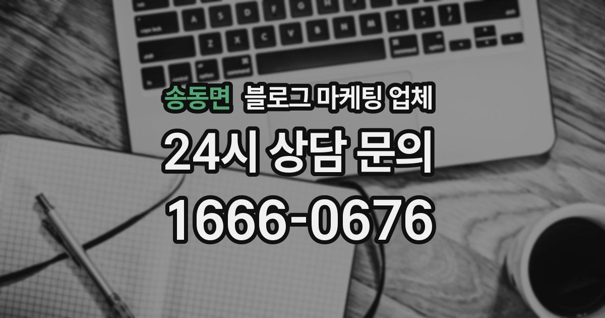 송동면 블로그 마케팅 업체