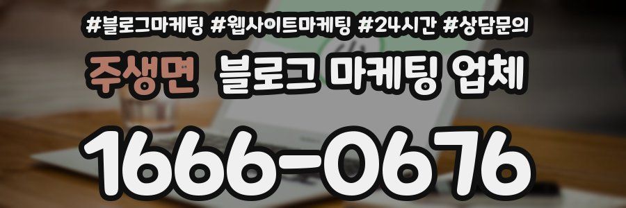 주생면 블로그 마케팅 업체