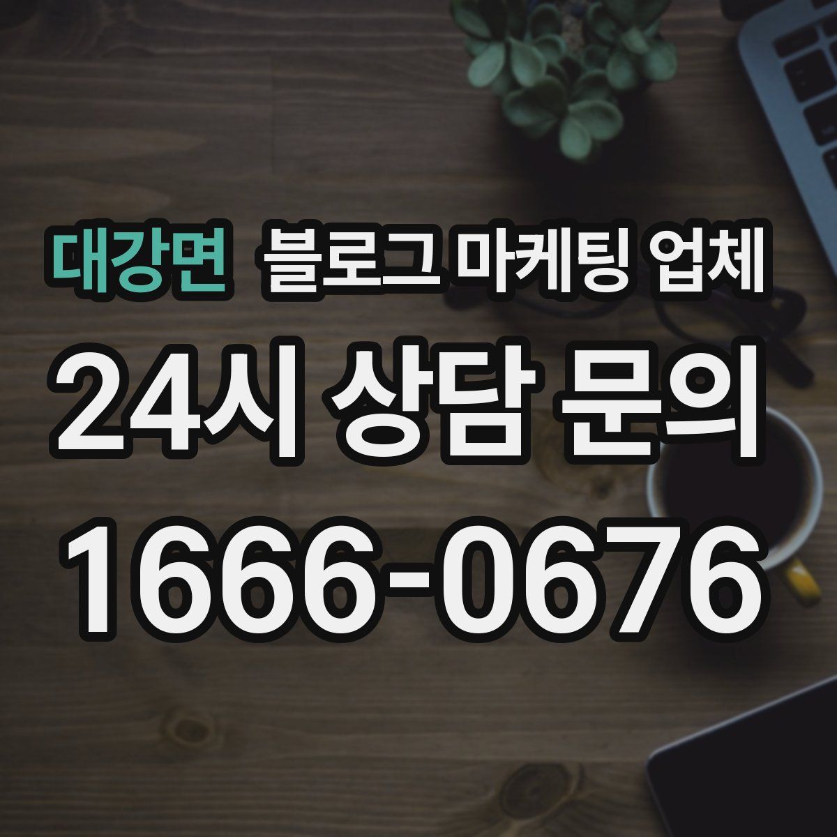 대강면 블로그 마케팅 업체
