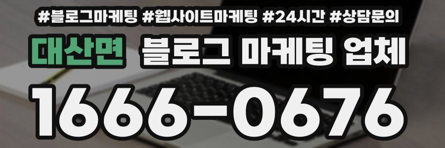 대산면 블로그 마케팅 업체