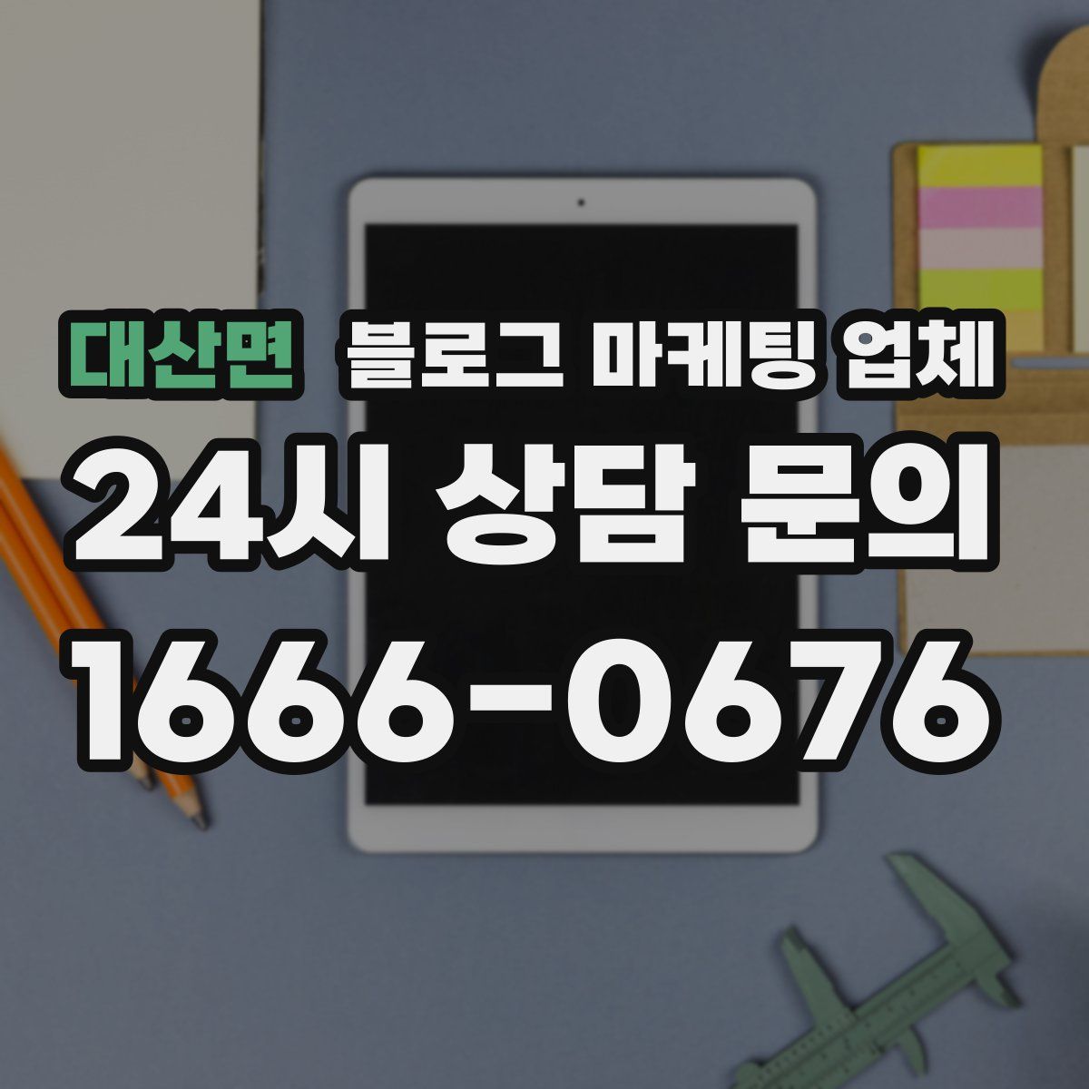 대산면 블로그 마케팅 업체