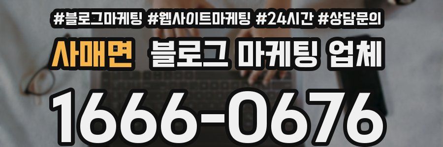 사매면 블로그 마케팅 업체