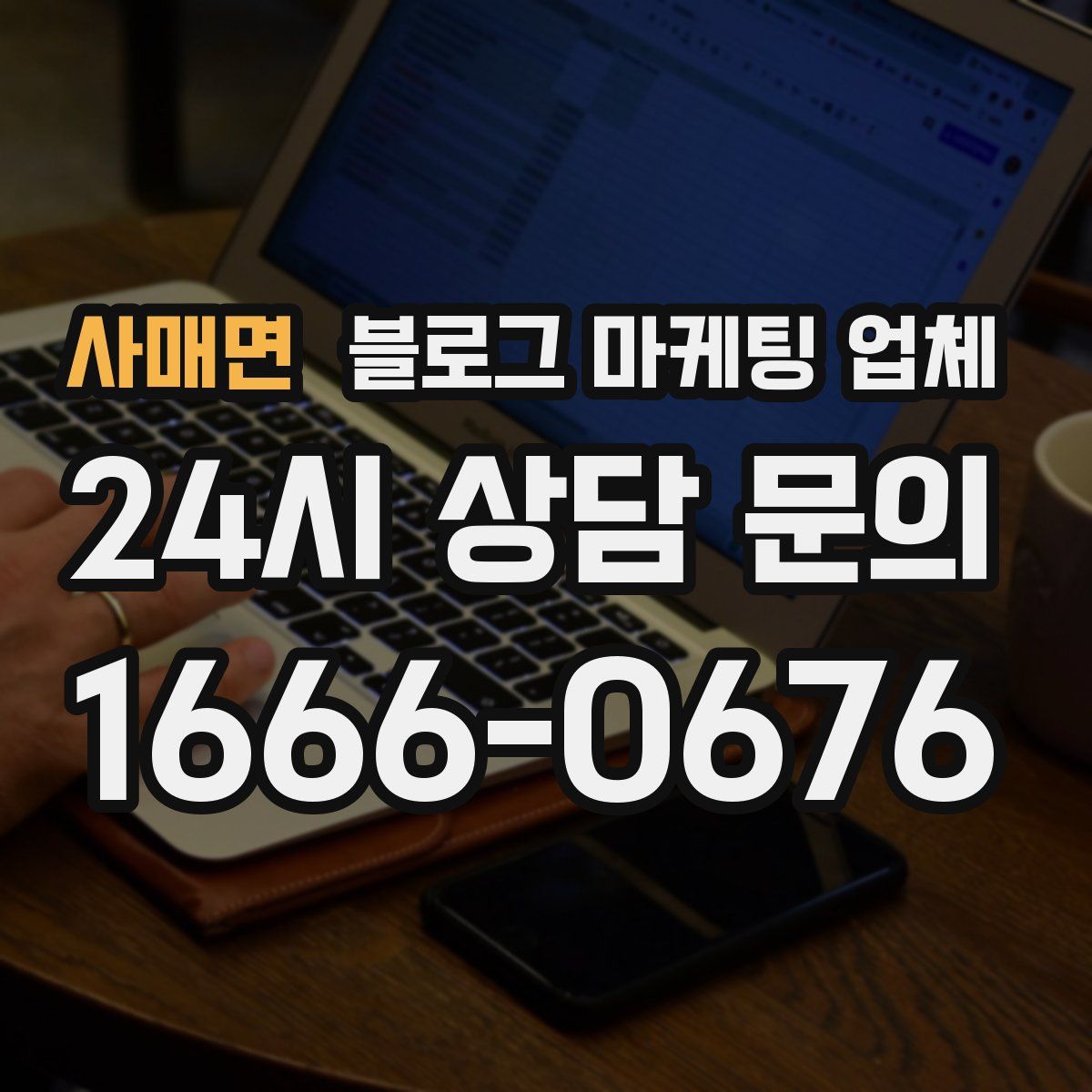 사매면 블로그 마케팅 업체